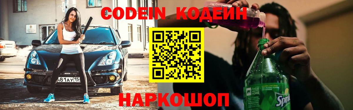 Знаменск  Codein Purple Drank  Codein Purple Drank  Вход с VPN 